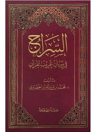 Siraj in Bayan al-Gharib al-Quran - pzsku/Z768EF3EBB62D4D40F4B6Z/45/_/1733148746/7e6f5159-09db-4c89-86e7-c745415e9edd