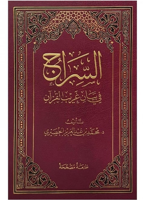 Siraj in Bayan al-Gharib al-Quran