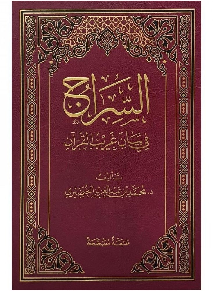 Siraj in Bayan al-Gharib al-Quran