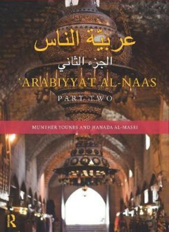 Arabiyyat al-Naas Part Two   An Intermediate Course in Arabic Younes Munther and Al-Masri Hanada