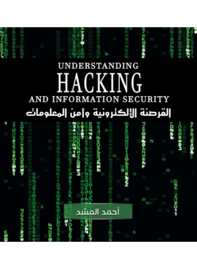فهم الاختراق وأمن المعلومات - Image 1