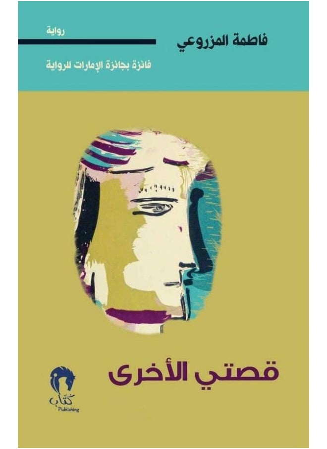 قصتي الأُخرى 