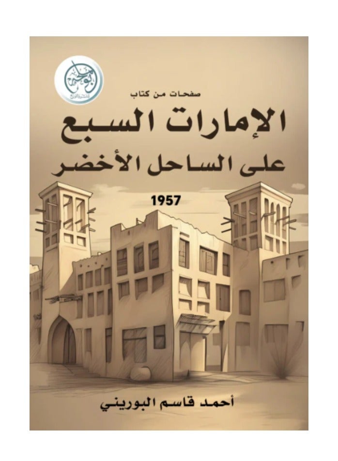 Pages from the book: (The Seven Emirates on the Green Coast)
