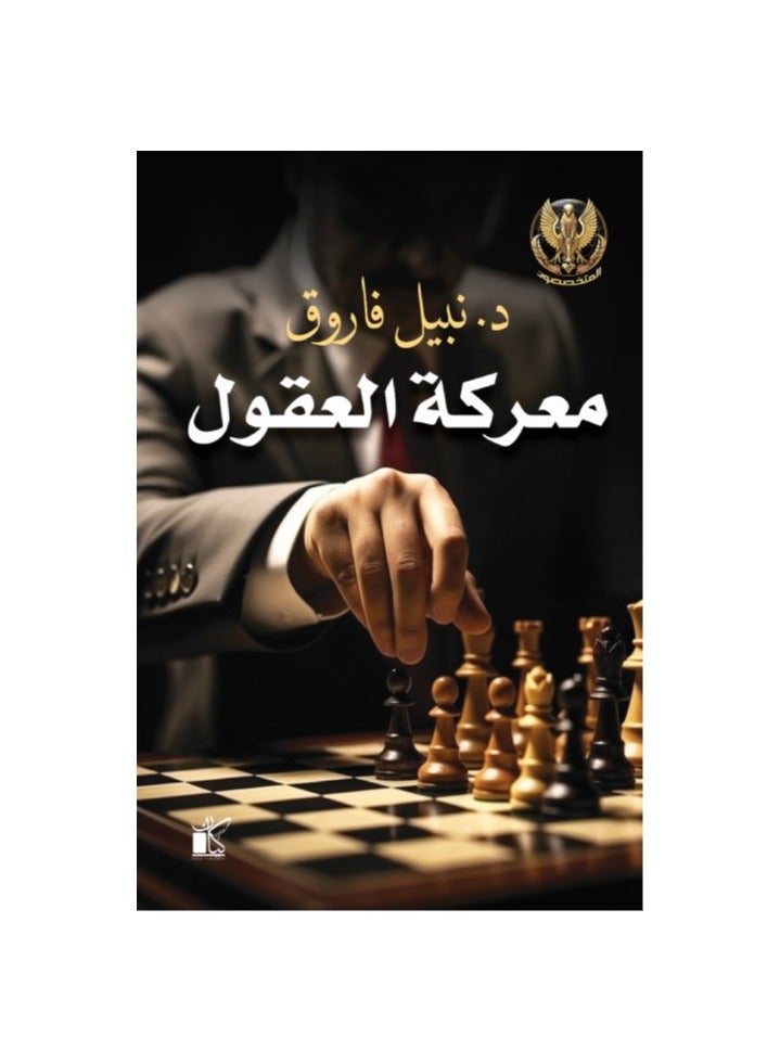 Battle of Minds by Nabil Farouk