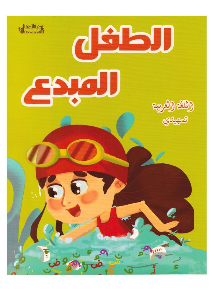 الطفل المبدع تمهيدي اللغة العربية