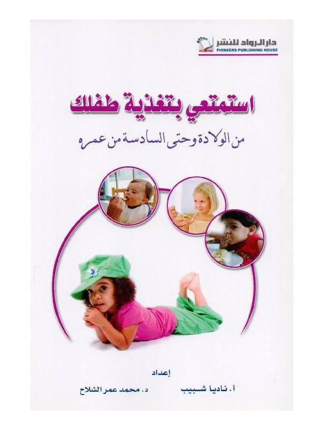 The book: Enjoy feeding your child from birth to six years of age, by Muhammad Omar Al-Shallah and Nadia Shabib  - Image 1