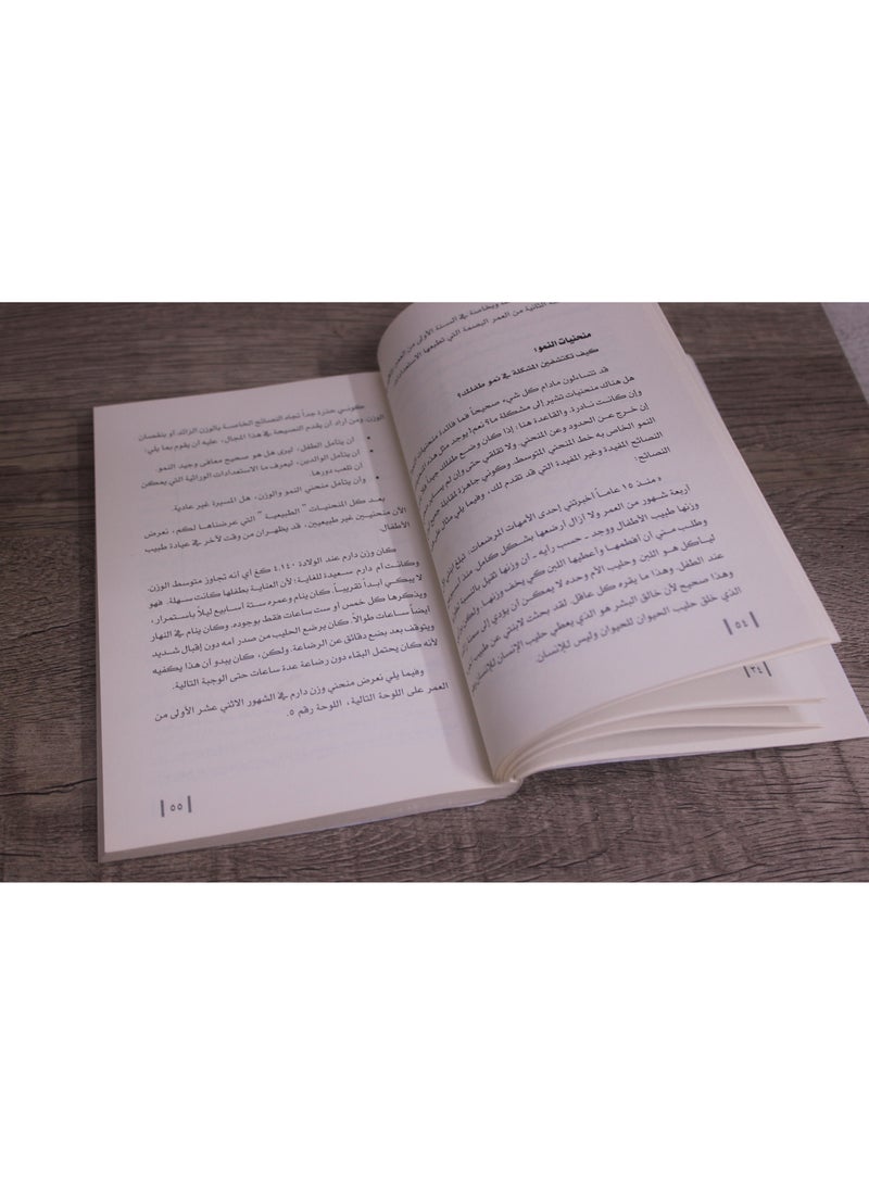 The book: Enjoy feeding your child from birth to six years of age, by Muhammad Omar Al-Shallah and Nadia Shabib  - Image 2