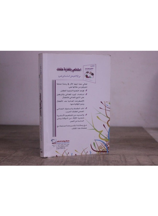 The book: Enjoy feeding your child from birth to six years of age, by Muhammad Omar Al-Shallah and Nadia Shabib  - Image 4