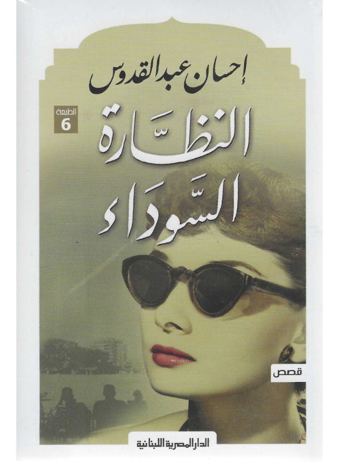 النظارة السوداء