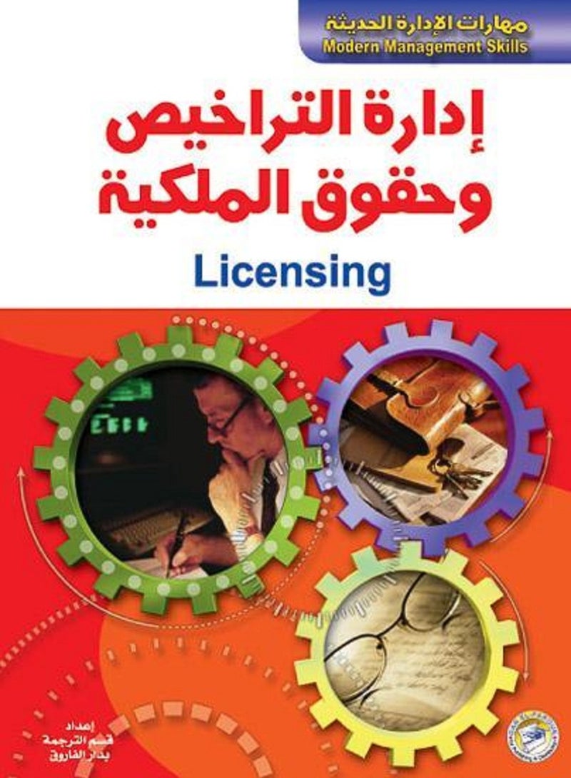 كتاب إدارة التراخيص وحقوق الملكية