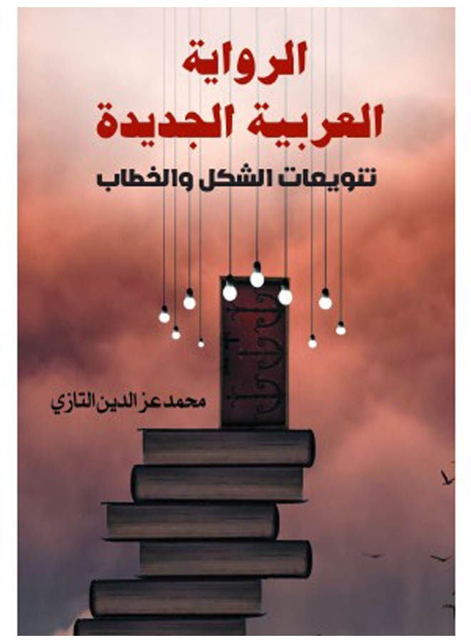 الرواية العربية الجديدة.. تنويعات الشكل والخطاب 