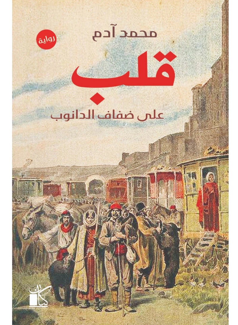 كتاب قلب علي ضفاف الدانوب