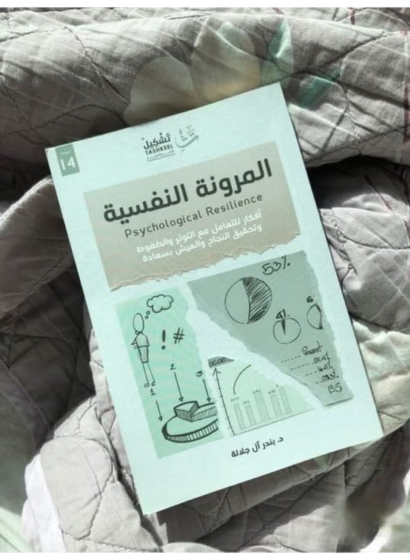 المرونة النفسية "أفكار للتعامل مع التوتر والضغوط وتحقيق النجاح والعيش بسعادة"