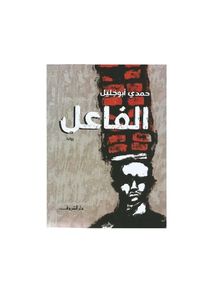 الفاعل 