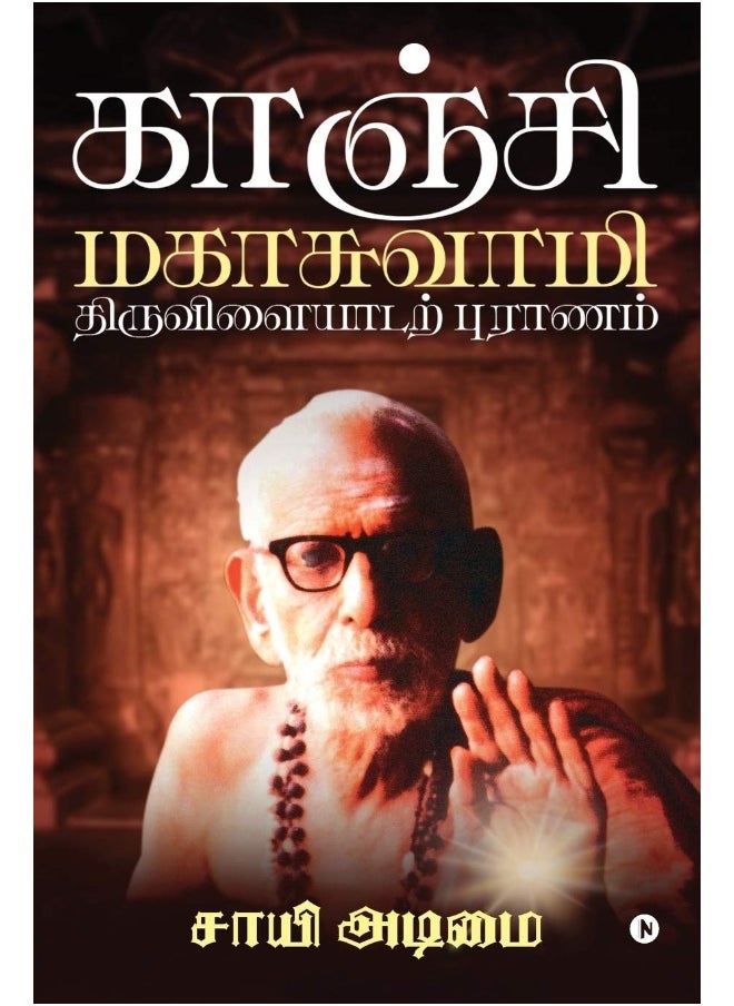 Notion Press Kanchi Mahaswamy Tiruvilaiyadarpuranam 