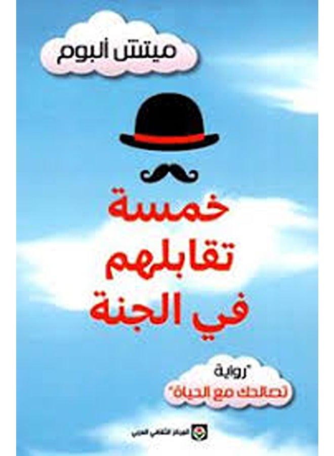 Khamssa Tuqabelohom Fi El Janna