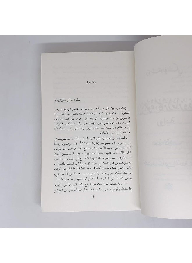 The Brothers Karamazov الأخوة كارامازوف - Image 2