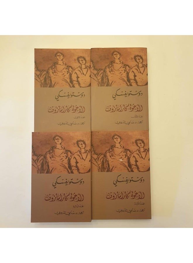 The Brothers Karamazov الأخوة كارامازوف - Image 1