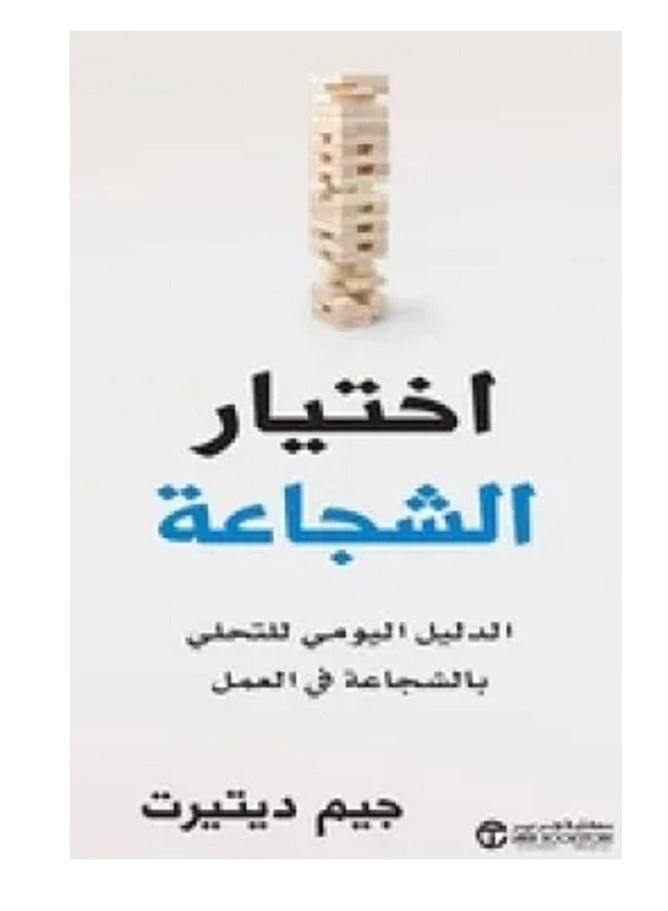 كتاب اختيار الشجاعة