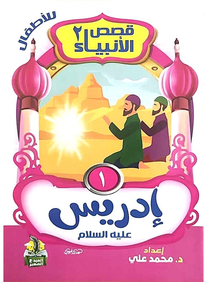 سلسلة قصص الانبياء للاطفال الجزء الثاني - 10 كتب - Image 1