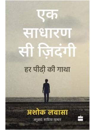 Ek Sadharan Si Zindagi: Har Peedhi ki Gatha - pzsku/Z76DEC813C017E0B660EEZ/45/_/1724846120/14568e1b-bc8f-44e4-97d7-0970486ef4ae