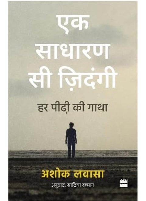 Ek Sadharan Si Zindagi: Har Peedhi ki Gatha