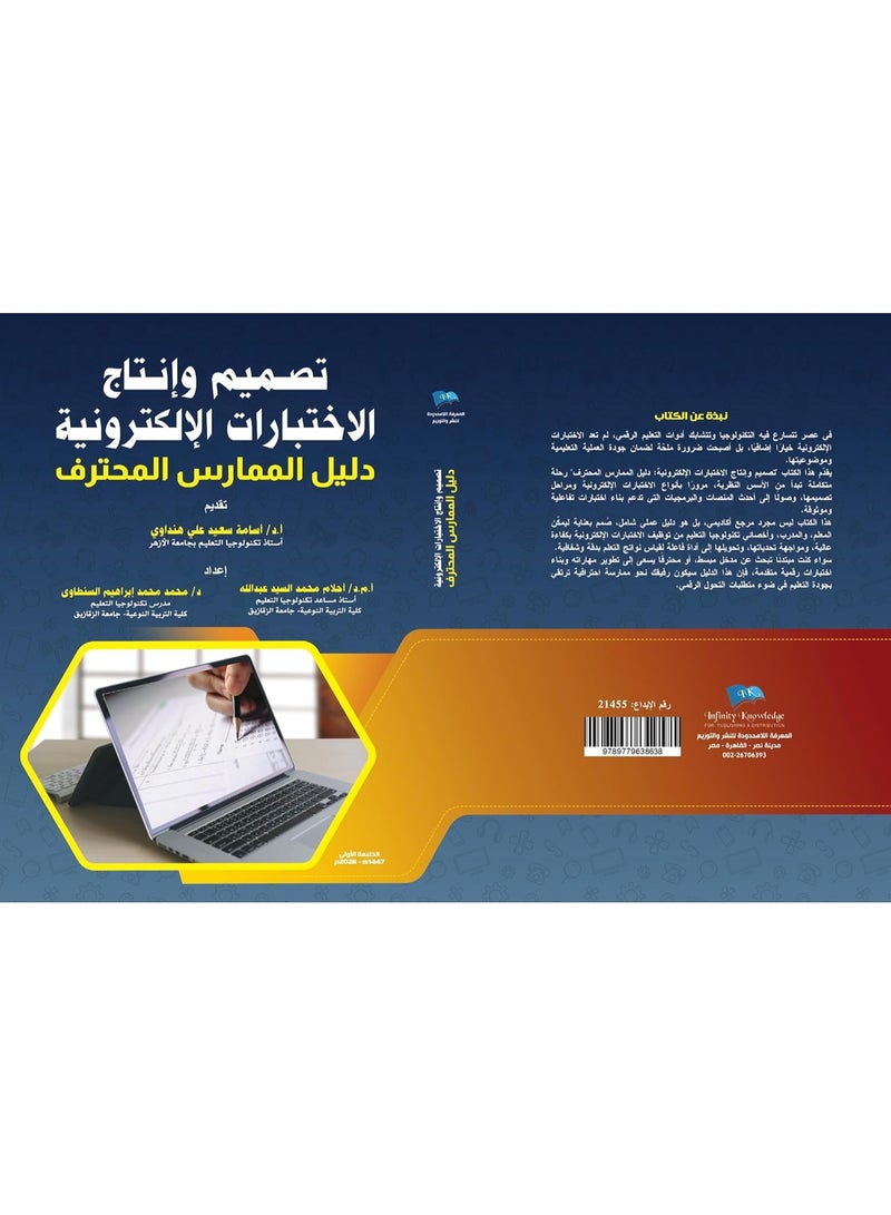 تصميم وإنتاج الاختبارات الالكترونية  ( دليل الممارس المحترف )