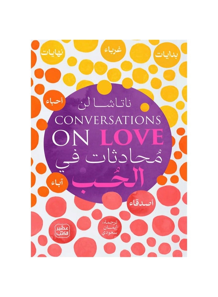 محادثات في الحب لناتاشا لن - نسخة أصلية