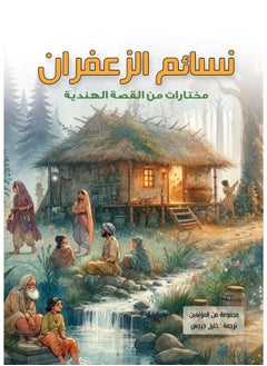 نسائم الزعفران .. مختارات من القصة الهندية - pzsku/Z76EBC05A513F3F619F75Z/45/_/1715168914/1ac25072-446e-4524-8ef6-5b1fd9768521