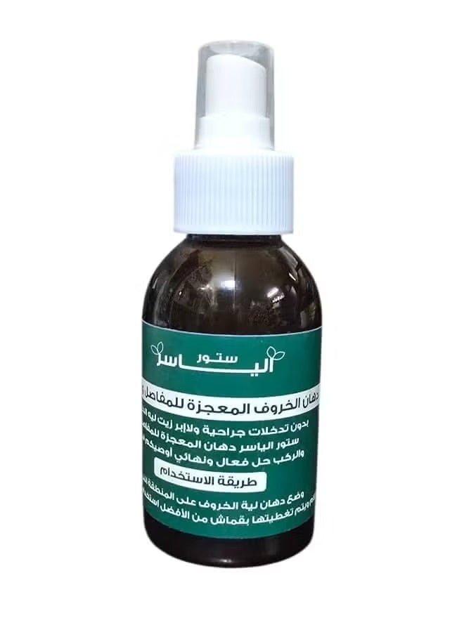 دهان الخروف المعجزة للمفاصل والركب
