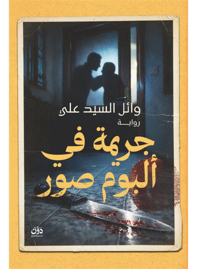 جريمة في ألبوم صور