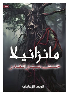 Manzanilla - Behind the curtain of treachery by Al Reem Al Zaabi 