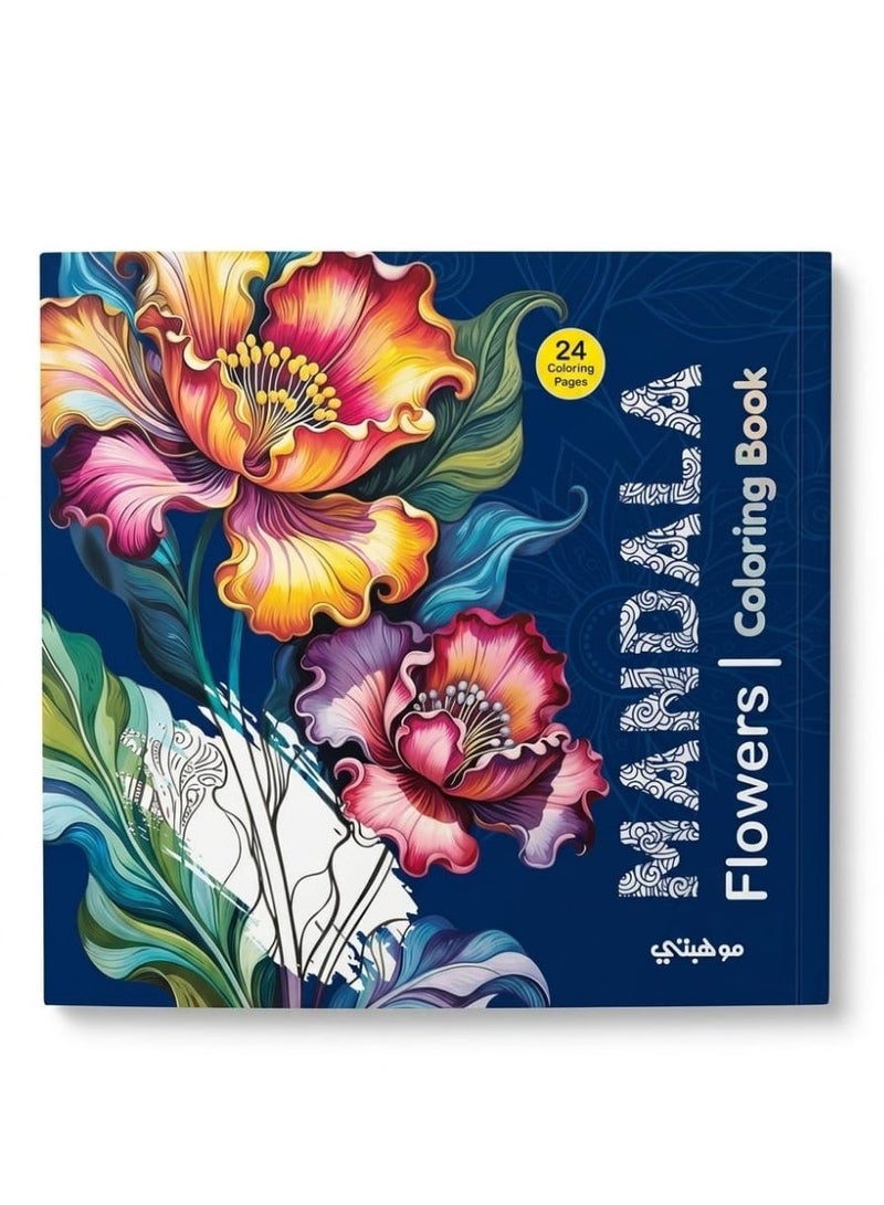 كتاب تلوين مانديلا يحتوي على 24 رسمة ورده ، مناسب للكبار والصغار، - Image 1