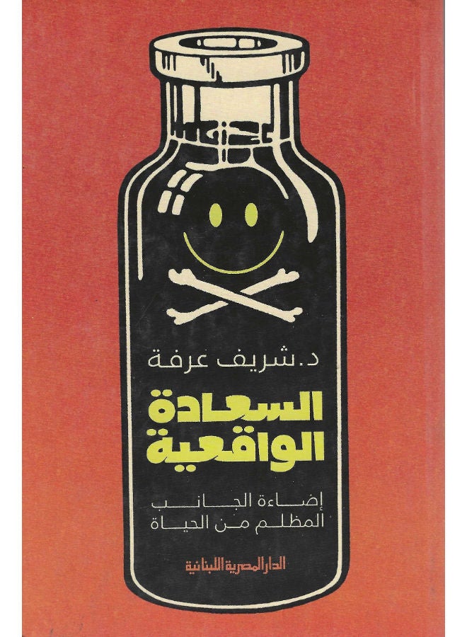 السعادة الواقعية: اضاءة الجانب المظلم من الحياة