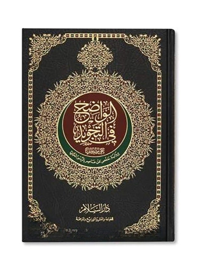 alwadih fi altajwid Medium size: 20 x 28 cm - Image 1