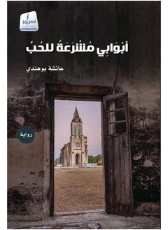 أبوابي مشرعة للحب 