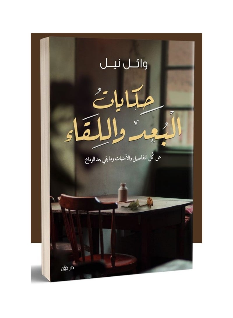 حكايات البعد و اللقاء