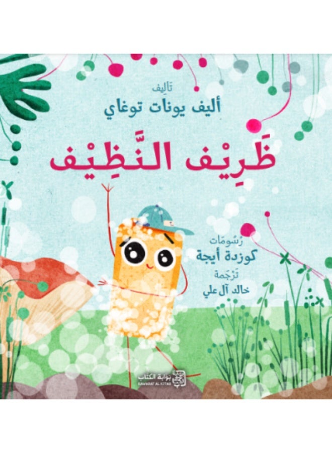 ظريف النظيف