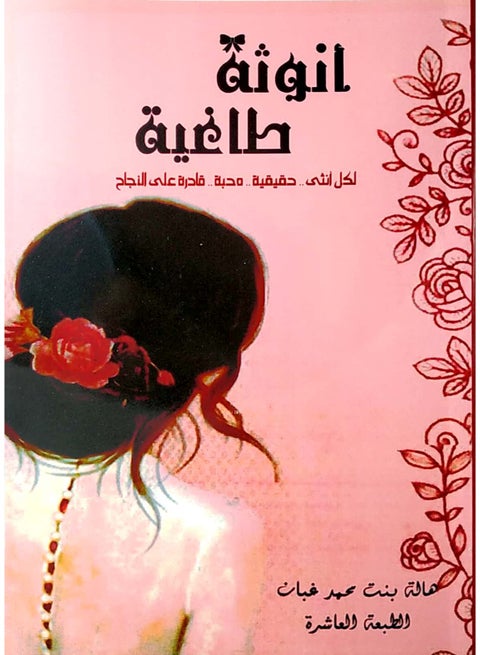 Overwhelming Femininity, by Hala Bint Mohammed Ghabban