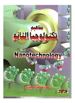 مفاهيم تكنولوجيا النانو (Nanotechnology). - pzsku/Z772167D6C8E3D6EA710EZ/45/1741520935/ad44403e-f03a-459a-862a-9babbb95e7a3