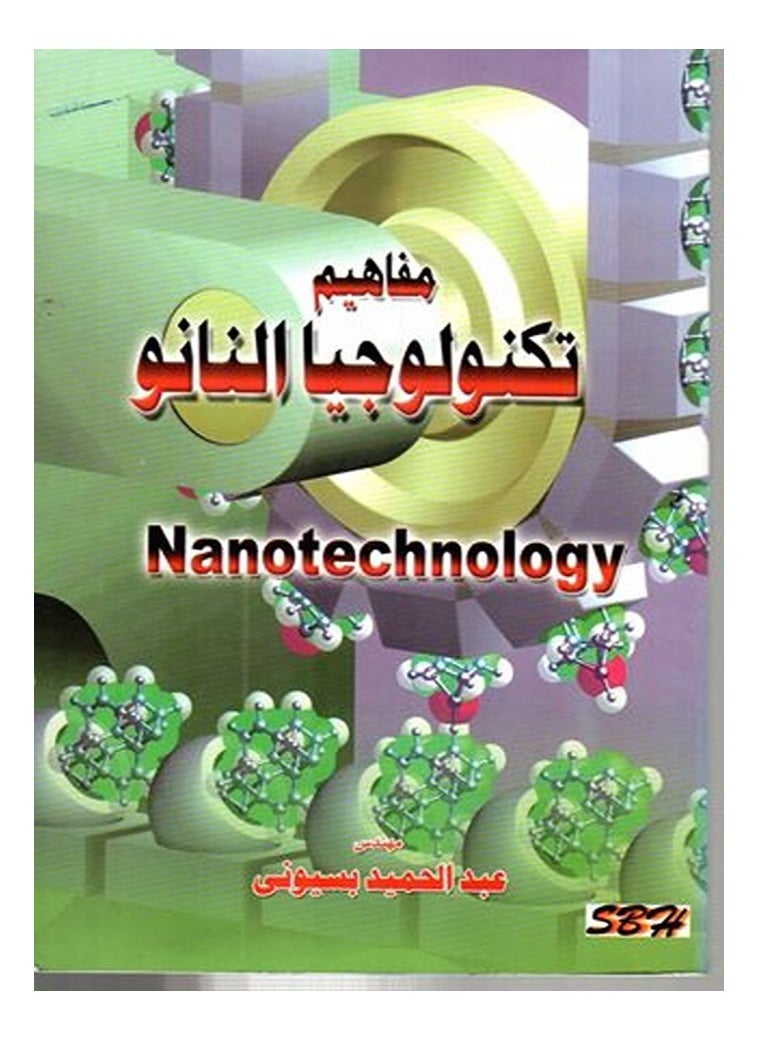 مفاهيم تكنولوجيا النانو (Nanotechnology). 