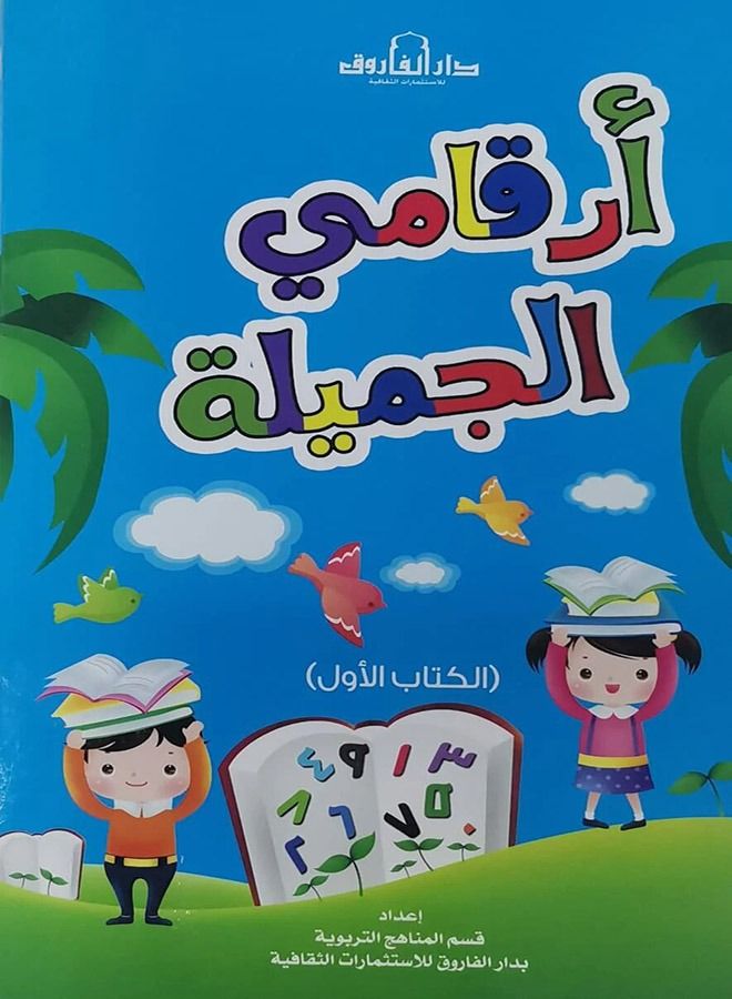 My Beautiful Numbers - Book One 