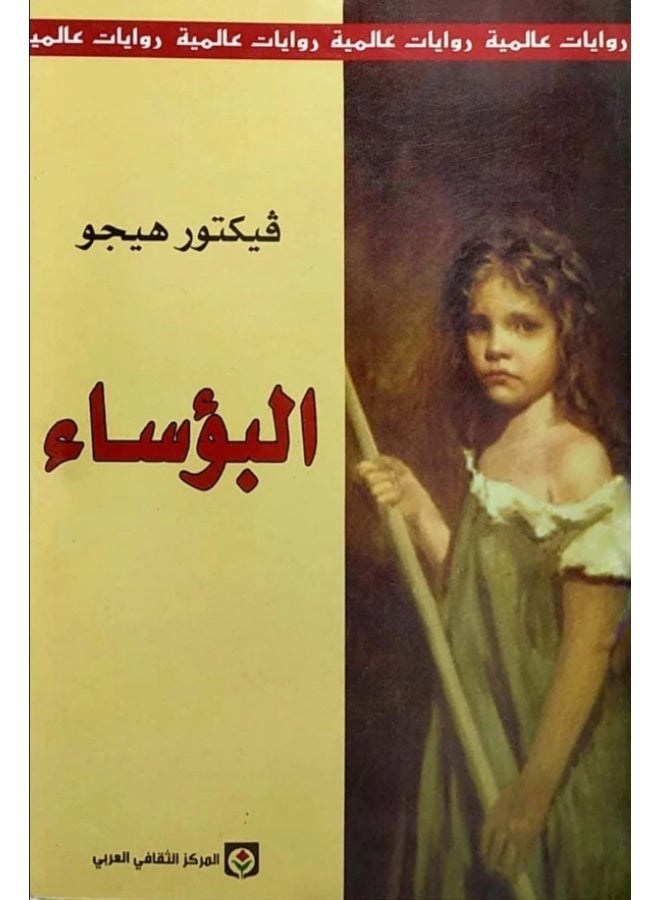 رواية البؤساء فيكتور هيجو