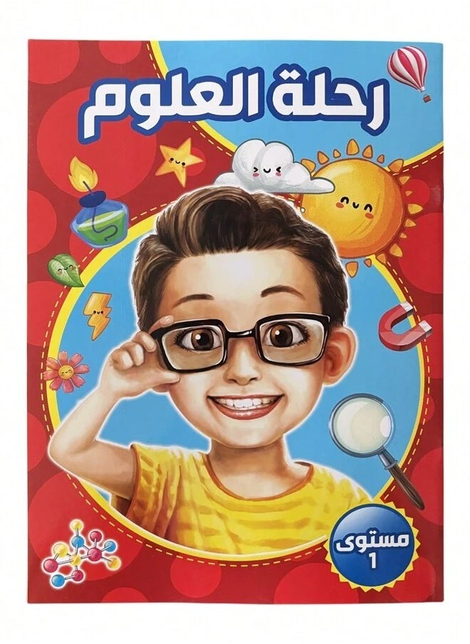 كتاب تعليمي للأطفال رحلة العلوم مستوى 1 يساعد الأطفال على اكتشاف عجائب العلوم بطريقة سهلة ومبسطة  - Image 1