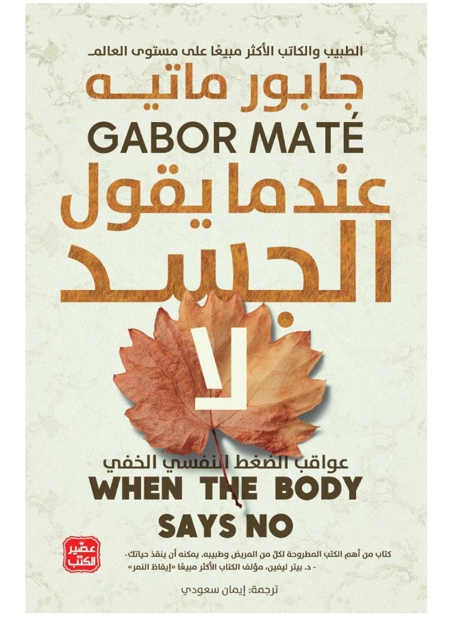 عندما يقول الجسد لا