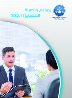 تقديم وتهيئة المعينين الجدد 