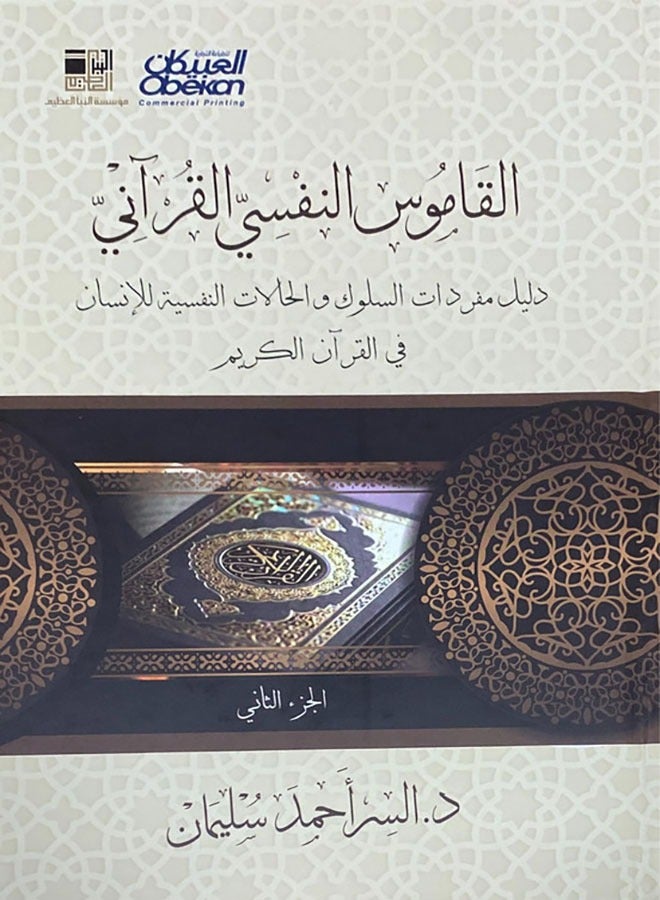 Quranic psychological dictionary - Image 2