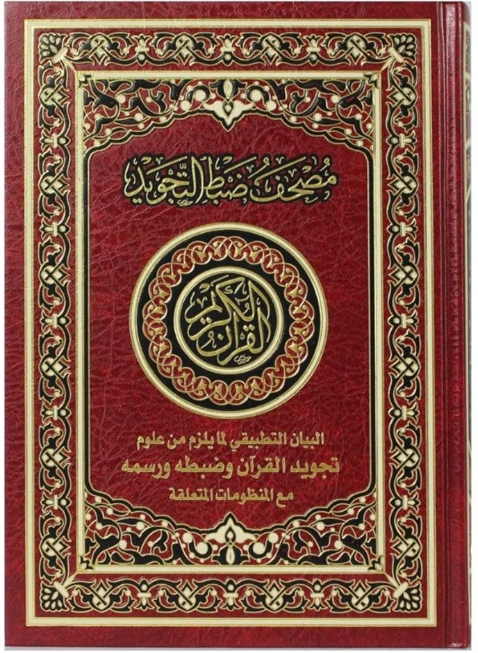 القرآن الكريم بالخط العثماني مع ضبط التجويد شرح تطبيقي لعلوم التجويد الضرورية التجويد وخط المصحف الحجم: 24x17 سم - Image 1