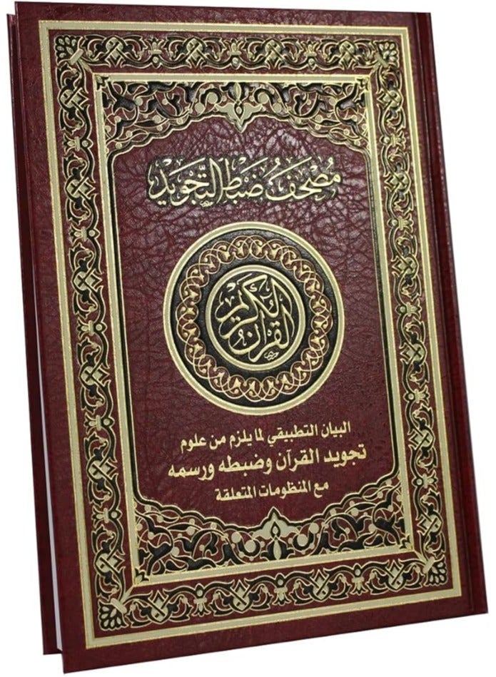 القرآن الكريم بالخط العثماني مع ضبط التجويد شرح تطبيقي لعلوم التجويد الضرورية التجويد وخط المصحف الحجم: 24x17 سم - Image 2