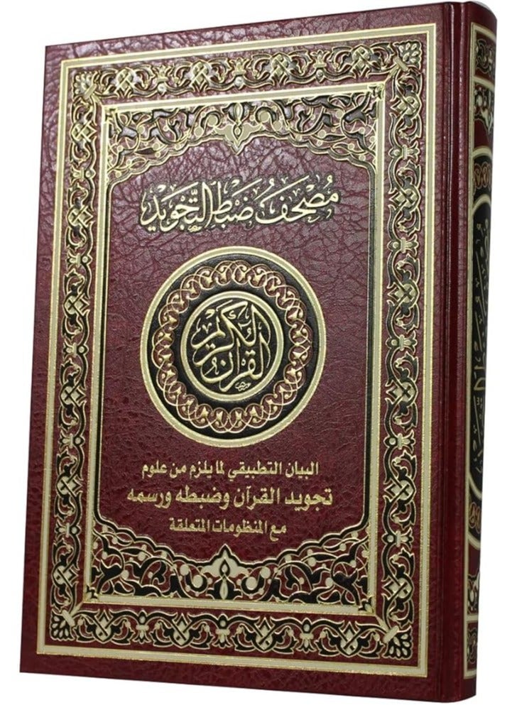 القرآن الكريم بالخط العثماني مع ضبط التجويد شرح تطبيقي لعلوم التجويد الضرورية التجويد وخط المصحف الحجم: 24x17 سم - Image 3